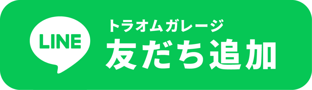 トラオムガレージのLINE登録ボタン