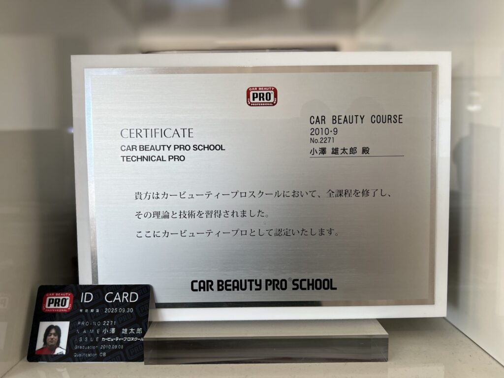カービューティプロ認定証